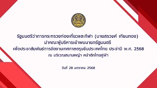 รัฐมนตรีว่าการกระทรวงท่องเที่ยวและกีฬา นำคณะผู้บริหารเข้าพบนายกรัฐมนตรี