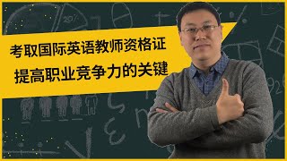 考取国际英语教师资格证，提高职业竞争力的关键！