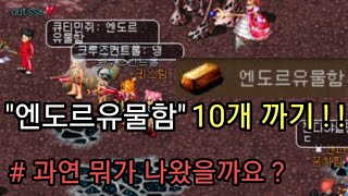 어둠의전설 - 엔도르유물함 12개 까보자 !!! (개미굴 유리드 보상)