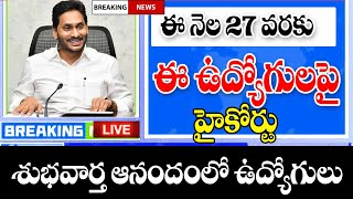 27 వరకు ఉద్యోగులను తొలగించవద్దు హైకోర్టు కీలక ప్రకటన high court big Shak for employees.