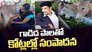 గాడిదలతో కోట్లు సంపాదన | Earning More Money With Donkey Milk | Donkey Milk Business | Sumantv Shorts