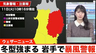 本日11日(火)後半から冬型の気圧配置が強まる 岩手では暴風警報発表