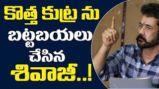 కొత్త కుట్ర ను బట్టబయలు చేసిన శివాజీ | Actor Shivaji Press Meet | Myra Media