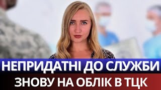 Поновлення Непридатних на Військовому Обліку. Повторна ВЛК. Судова практика.