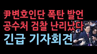 윤변호인단 긴급 기자회견, 공수처 검찰 난리났다