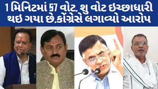 #evmpolitics 1 મિનિટમાં 57 વોટ કઇ રીતે પડી શકે છે,કોગ્રેસી નેતાએ શુ કર્યો ખુલાસો ! #pachattv