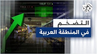 استمرار موجة التضخم في المنطقة العربية خلال 2022 مع ارتفاع أسعار السلع الأساسية والطاقة