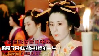 一部荒誕露骨的電影，揭露了日本藝妓悲慘的一生，結局真實又殘忍 #劇情 #電影解說 #愛情片 #影視解說 #電影