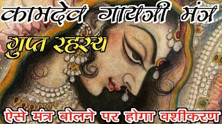 You may not have heard about this secret of Kamdev Gayatri Mantra. • Kamdev gayatri mantra benefits.