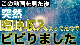 ※『今すぐ』再生して下さい！特別な瞬間に表示されます※何気なく見た後通帳に大金が振り込まれていました/金運波動/金運が上がる動画/臨時収入が入る動画/高額当選/金運上昇/即効性/ソルフェジオ周波数