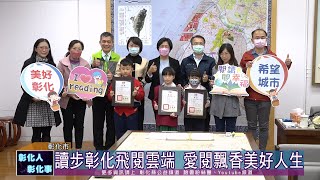 111-12-29 彰化縣長的3位小客人 線上閱讀認證破5000分