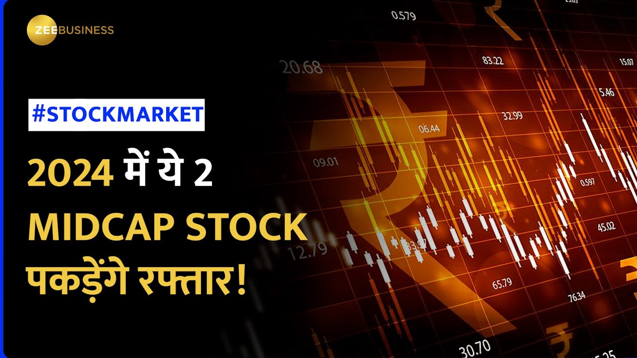 Stock Market: ये 2 Midcap Stocks में 2024 मे बनेगा तगड़ा पैसा, नोट कर ...