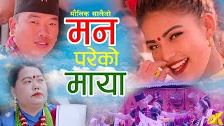 Man Pareko Maya | Sharmila Gurung & Hira Thapa Magar | New Typical Salaijo Song 2076