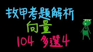 [指考] [數甲] [矩陣] 104 數甲 多選4 [旋轉矩陣]