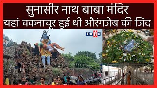 Sanathi Nath Mandir: हरदोई का सबसे खूबसूरत व सिद्ध शिव मंदिर, यहां चकनाचूर हुई थी औरंगजेब की जिद