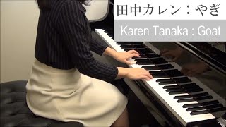 田中カレン：やぎ (『星のどうぶつたち』より)　Karen Tanaka : Goat (\