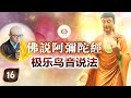 《佛说阿弥陀经》第16讲 - 极乐鸟音说法 | 净本法师 主讲【请打开CC字幕】