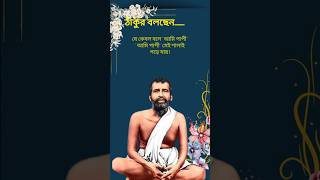 ঠাকুর শ্রীরামকৃষ্ণ দেবের অমৃত কথা।#ramakrishna#masarada#trending#shortsfeed#shorts#knowledge#love