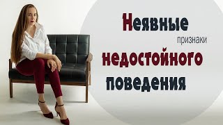 НЕЯВНЫЕ признаки НЕДОСТОЙНОГО поведения мужчины