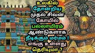 உலகில் தோன்றிய முதல் சிவன் கோயில் பல்லாயிரம் ஆண்டுகளாக நீடிக்கும் மர்மம் ! எங்கு உள்ளது தெரியுமா ?