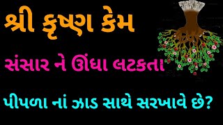 શ્રીમદ્ ભગવદ્ ગીતા અધ્યાય પંદરમો | પુરુષોત્તમ યોગ નું રહસ્ય | પુરુષોત્તમ યોગ|સ્વર્ગારોહણ|શ્રી કૃષ્ણ