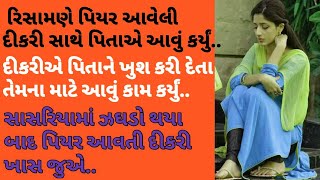 રિસામણે પિયર આવેલી દીકરી સાથે પિતાએ આવું કર્યું ||Kajal Ramani||