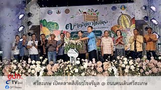 ศรีสะเกษ เปิดตลาดสีเขียวโขงชีมูล @ ถนนคนเดินศรีสะเกษ