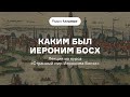 Каким был Иероним Босх Лекция из курса «Странный мир Иеронима Босха»