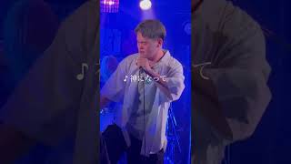 神になって / ﾓ°→°グランズ #ライブ #演奏 #ライブ映像 #バンド #歌ってみた #神曲 #歌うま #演奏してみた #音楽 #歌ってみた動画 #歌 #ライブハウス #short #shorts