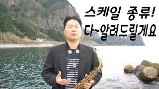 다양한 스케일의 종류 총정리 해드립니다! (애드립에 필요한 스케일들) Major, minor, Penta, Blues, Mode, diminished, whole tone~