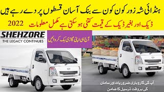 new Hyundai Shehzore Price in Pakistan 2022 best bank installment ہنڈائی شہ زور نئی قیمت