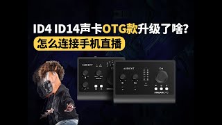 ID4 ID14声卡OTG款升级了啥？怎么连接手机直播 愤怒的调音师开箱测评