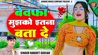 बेवफ़ा मुझको इतना बता दें/Ranjeet Gurjar Rasiya/New Rasiya2025/मेरी बातों से मन भर गया क्या/ SadSong