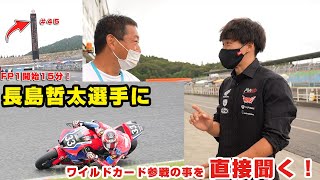 日本MOTOGP長島哲太、鈴鹿8耐優勝そしてMOTOGPライダーに炎のインタビュー