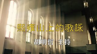 《溪邊的樹》系列節目－熙雍山上的歌詠 | 歌名：當聖神降臨時 | 主持人：胡明哲 | 2022.10.20(四) 晚上7:30