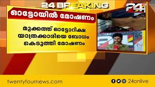 മുക്കത്ത് ഓട്ടോറിക്ഷ യാത്രക്കാരിയെ ബോധം കെടുത്തി മോഷണം