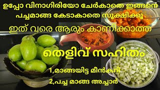 വർഷങ്ങളായി ഞാൻ ഇങ്ങനെയാണ് പച്ചമാങ്ങ മാസങ്ങളോളം കേടാകാതെ സൂക്ഷിക്കുന്നത് /How to preserve raw mangoes