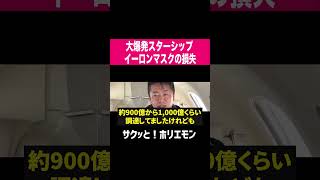 【ホリエモン】せっかく調達した資金が... スターシップ爆発イーロンマスク　#shorts