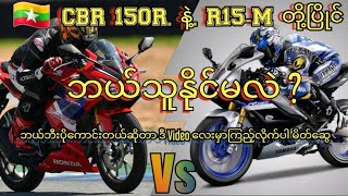 Honda Cbr150R Vs Yamaha R15-M Review Myanmar 🇲🇲