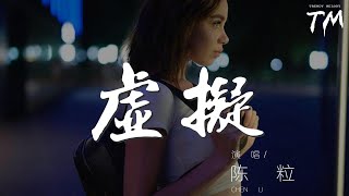 陳粒 - 虛擬『你是我未曾擁有無法捕捉的親暱』【動態歌詞Lyrics】