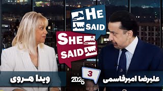 طپش - علیرضا امیر قاسمی و ویدا هروی - He Said She Said with Alireza Amirghassemi and Vida Heravi