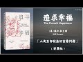 【有声书】什么是爱？人如何才能幸福？生活和幸福的永恒智慧《追求幸福》「人类生存状态的重要问题」完整版（高音质）