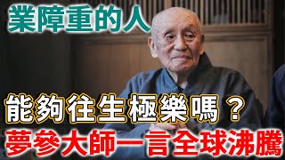 業障重的人，能夠往生極樂嗎？夢參老和尚一言，讓全球都沸騰！ | 禪語