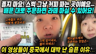 중국반응│구독자 100만명 모은 이 영상이 중국에서 대박 난 슬픈 이유│스타벅스, 맥도날드에서 주문하는 방법│고속철도 타는 방법│쫄지마세요 우리도 먹을 수 있어요│중국어로[路]