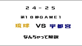 【勝手に副音声】Bリーグ'24-25 シーズン   琉球ゴールデンキングス vs 宇都宮ブレックス GAME1 をみんなで観よう！【なんちゃって解説】