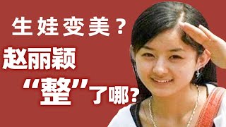 生娃后“脱胎换骨”，赵丽颖“整”对了哪儿？