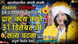 दारू काय करते.? 31डिसेंबर ची सत्य घटना.किर्तनकार. ह.भ.प.रविकिरण महाराज ठिकाण-धाडरी.ता.जि.धुळे.