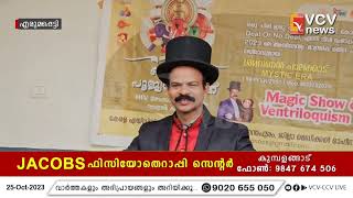 എരുമപ്പെട്ടി ഗവ. ഹയർസെക്കണ്ടറി സ്കൂളിൽ എയ്ഡ്സ് ബോധവൽക്കരണ മാജിക് ഷോയും,പെപ്പറ്റ് ഷോയും അവതരിപ്പിച്ചു