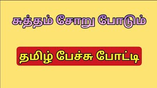 சுத்தம் பற்றிய தமிழ் பேச்சு போட்டி|தமிழ் பேச்சு|சுத்தம் சோறு போடும்