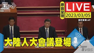 #最新看TVBS 【原音呈現LIVE】大陸「人大會議」登場 李克強最後工作報告